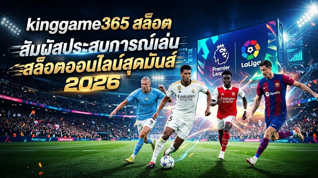 kinggame365 สล็อต: สัมผัสประสบการณ์เล่นสล็อตออนไลน์สุดมันส์ 2026