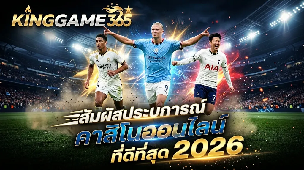 Kinggame365: สัมผัสประสบการณ์คาสิโนออนไลน์ที่ดีที่สุด 2026