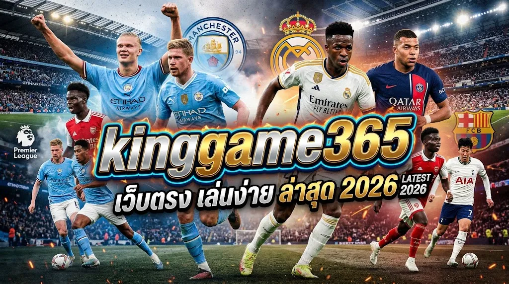 kinggame365 เว็บตรง เล่นง่าย ล่าสุด 2026